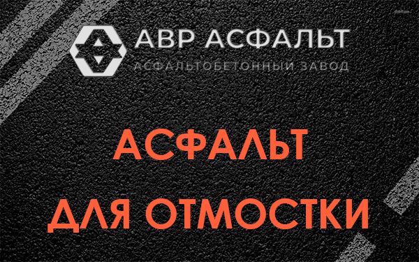 Асфальт для отмостки в Большом Сабске