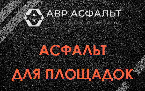 Асфальт для площадок в Большом Сабске