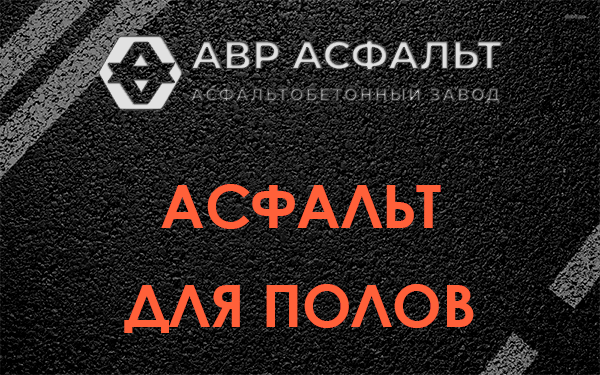 Асфальт для полов в Большом Сабске