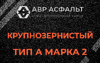 Крупнозернистая смесь А2 в Большом Сабске