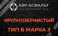 Крупнозернистая смесь Б3 в Большом Сабске