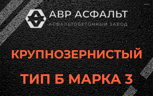 Крупнозернистый тип Б марка 3 в Большом Сабске
