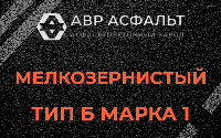 Мелкозернистая смесь Б1 в Большом Сабске