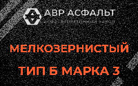 Мелкозернистая смесь Б3 в Большом Сабске