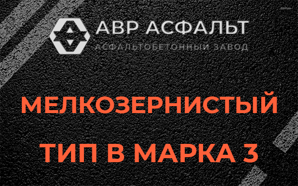 Мелкозернистый тип В марка 3 в Большом Сабске
