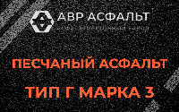 Песчаная смесь Г3 в Большом Сабске