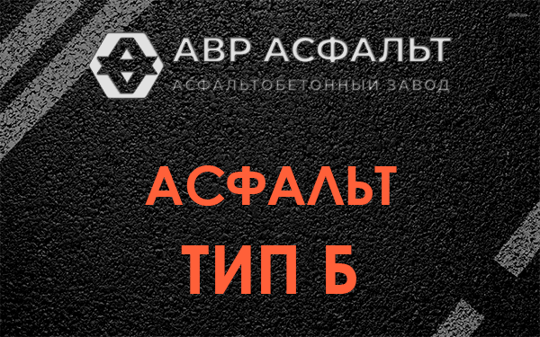 Асфальт тип Б в Большом Сабске