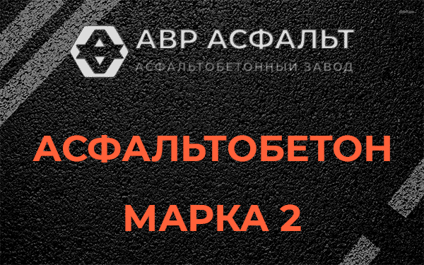 Асфальтобетон марка 2 в Большом Сабске