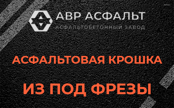 Асфальтовая крошка из под фрезы в Большом Сабске