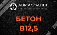 Бетон B12,5 в Большом Сабске
