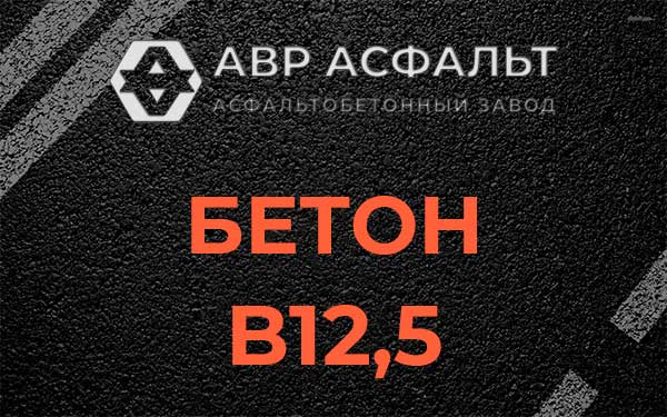 Бетон В12,5 в Большом Сабске