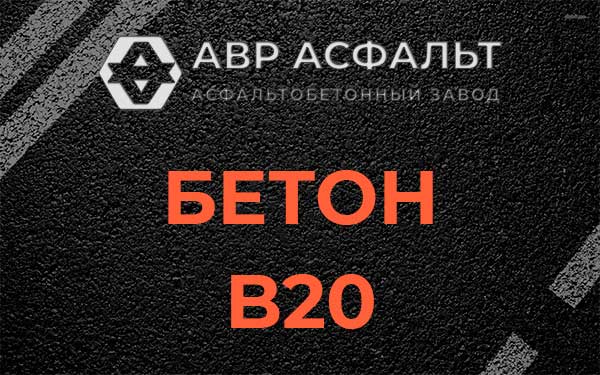 Бетон В20 в Большом Сабске