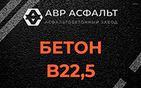 Бетон B22,5 в Большом Сабске