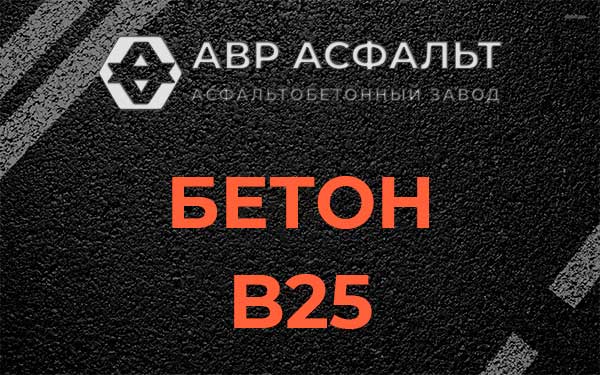 Бетон В25 в Большом Сабске
