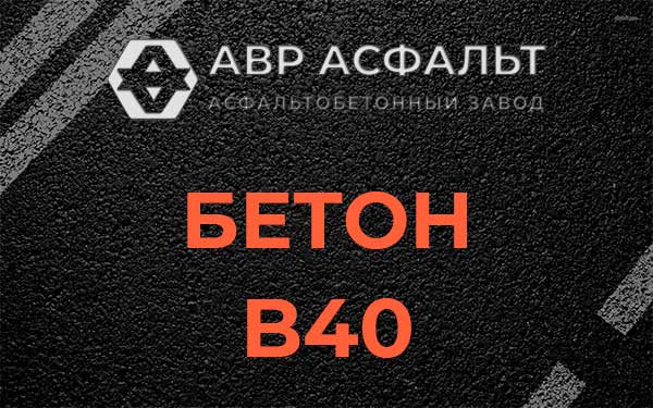 Бетон В40 в Большом Сабске