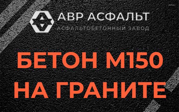 Бетон М150 на граните в Большом Сабске