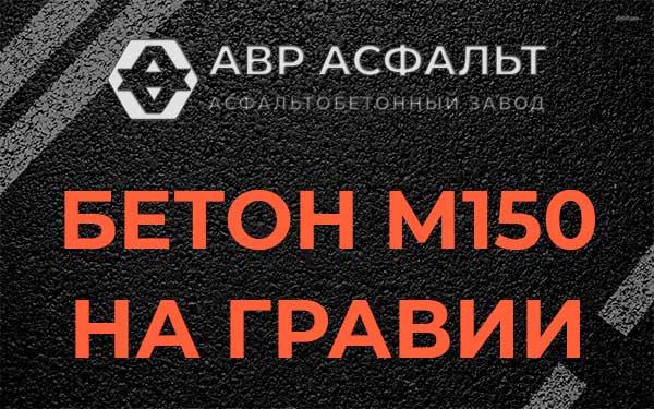 Бетон М150 на гравии в Большом Сабске