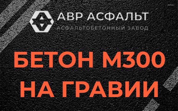 Бетон М300 на гравии в Большом Сабске