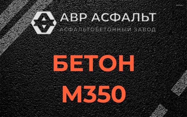 Бетон М350 в Большом Сабске