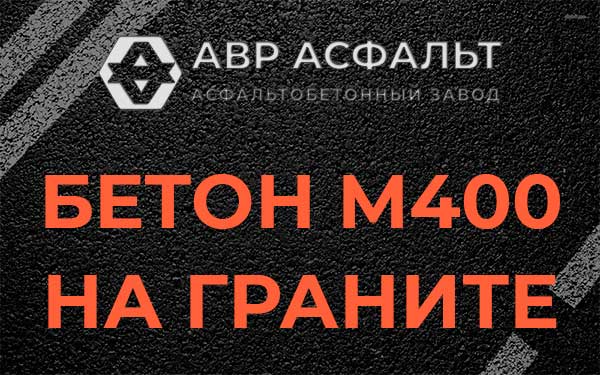 Бетон М400 на граните в Большом Сабске