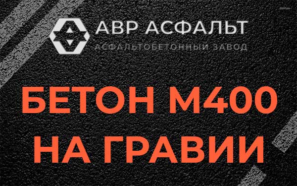 Бетон М400 на гравии в Большом Сабске