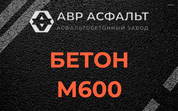 Бетон М600 в Большом Сабске