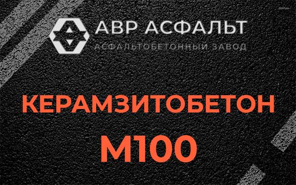 Керамзитбетон М100 в Большом Сабске