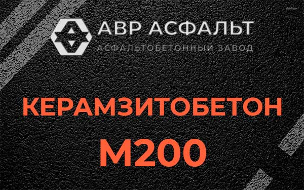 Керамзитбетон М200 в Большом Сабске