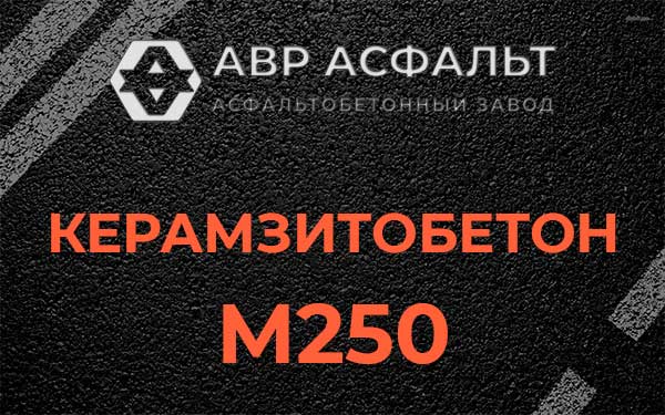 Керамзитбетон М250 в Большом Сабске
