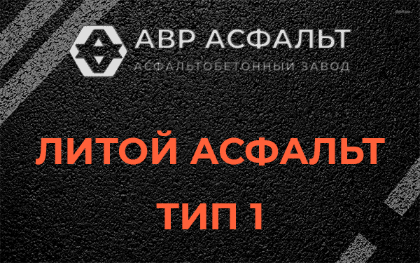 Литой асфальт тип 1 в Большом Сабске