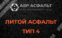Литой асфальт тип 4 в Большом Сабске