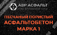 Песчано-пористая крупнозернистая смесь марки 1 в Большом Сабске