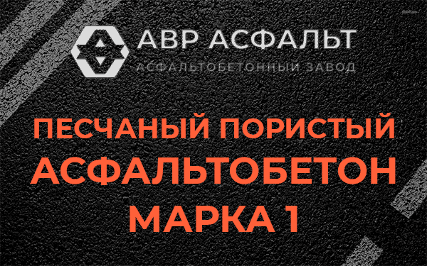 Песчаный пористый асфальтобетон марка 1 в Большом Сабске