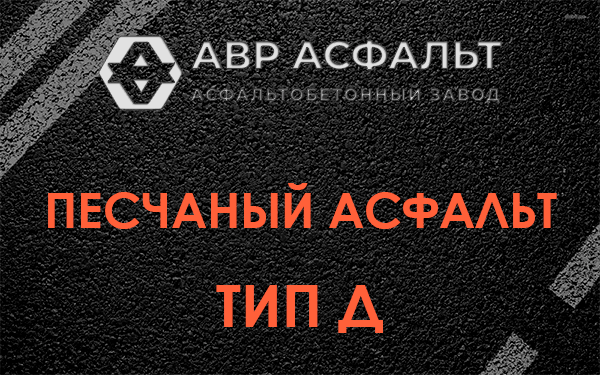 Песчаный асфальт тип Д в Большом Сабске