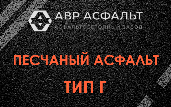 Песчаный асфальт тип Г в Большом Сабске