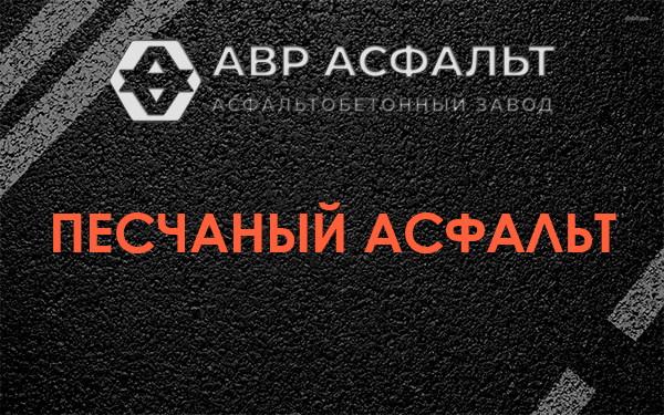 Песчаный асфальт в Большом Сабске
