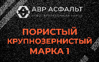 Пористая крупнозернистая смесь марки 1 в Большом Сабске