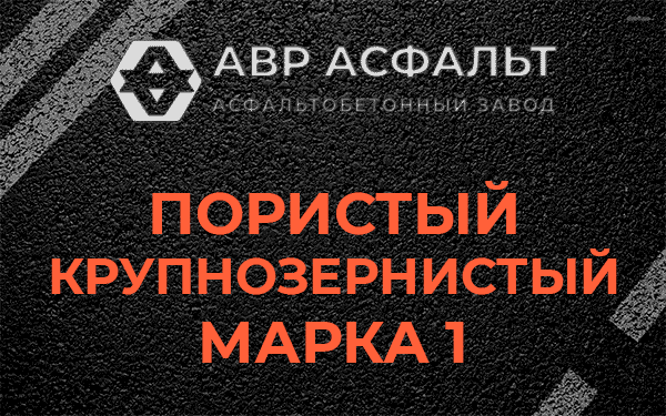 Пористый крупнозернистый марка 1 в Большом Сабске
