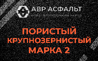 Пористая крупнозернистая смесь марки 2 в Большом Сабске
