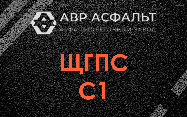 ЩГПС С1 в Большом Сабске