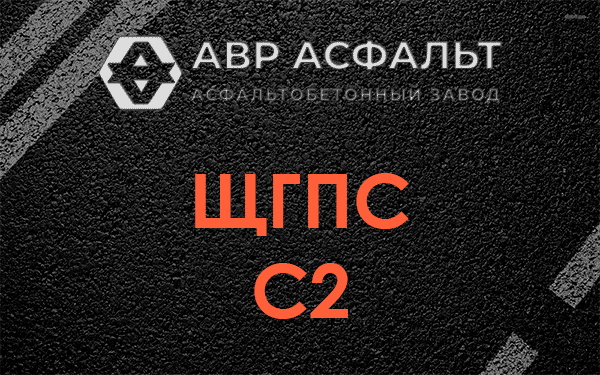 ЩГПС С2 в Большом Сабске