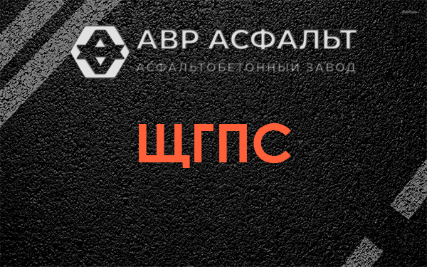 ЩГПС в Большом Сабске