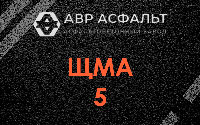 ЩМА-5 в Большом Сабске
