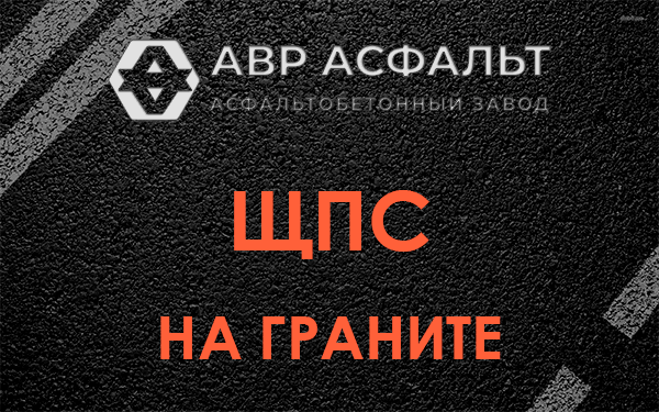 ЩПС на граните в Большом Сабске