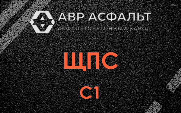 ЩПС С1 в Большом Сабске