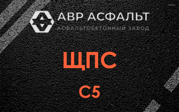 ЩПС С5 в Большом Сабске