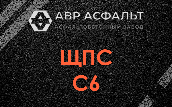 ЩПС С6 в Большом Сабске