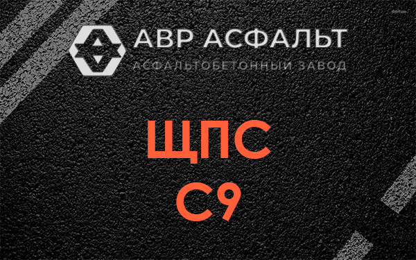 ЩПС С9 в Большом Сабске