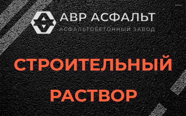 Строительный раствор в Большом Сабске