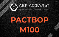 Раствор М100 в Большом Сабске